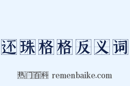 还珠格格反义词是什么意思的图片
